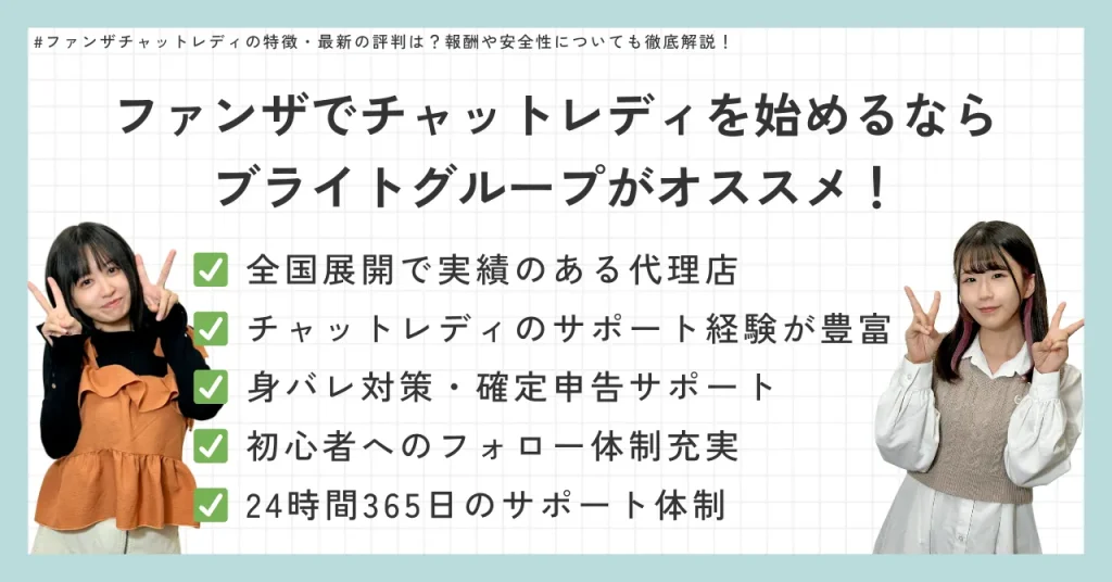 まとめ:ファンザでチャットレディを始めるならブライトグループがおすすめ