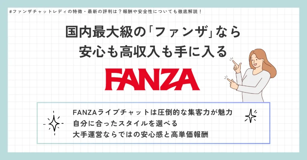 国内最大級のファンザなら安心も高収入も手に入る