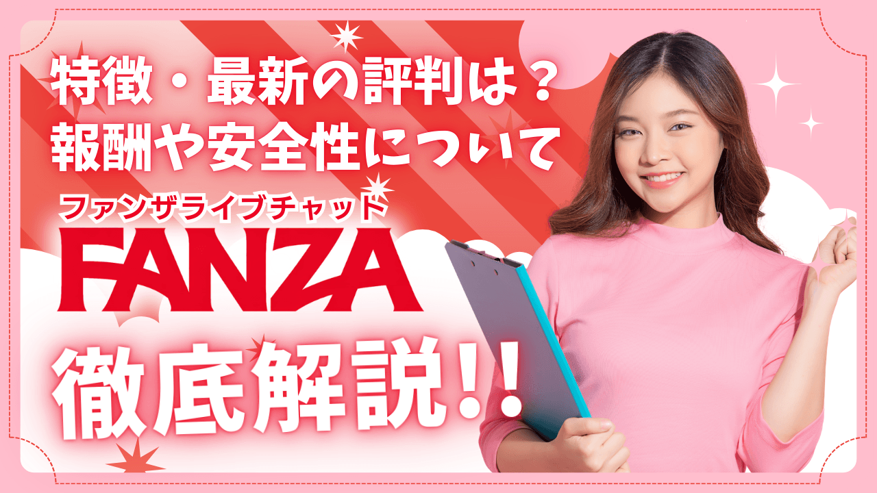 ファンザチャットファンザチャットレディの特徴・最新の評判は？報酬や安全性についても徹底解説