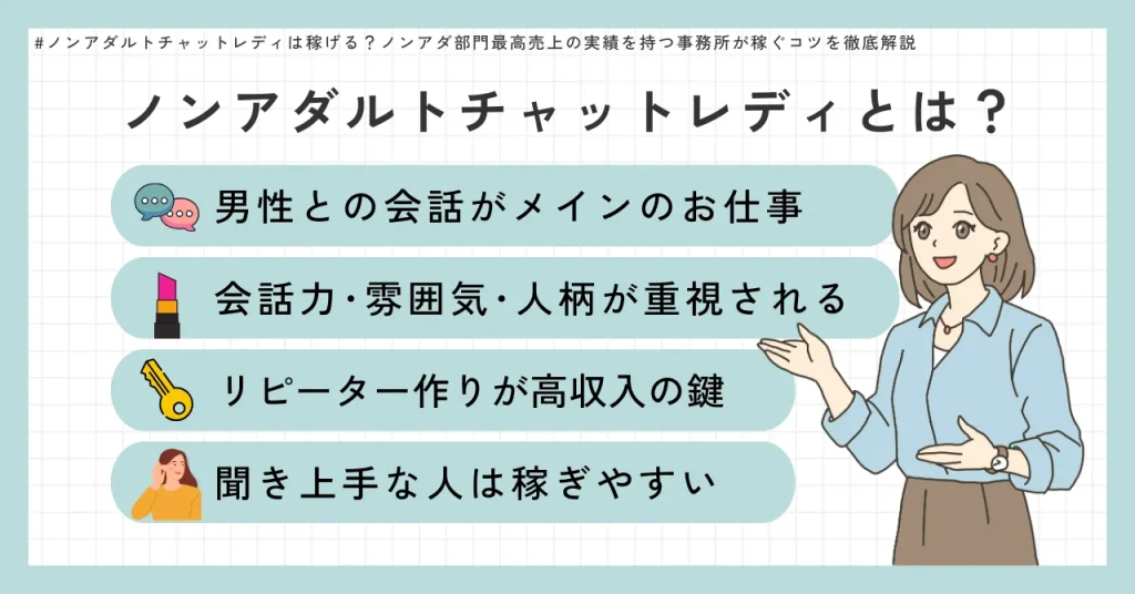 ノンアダルトチャットレディとは？