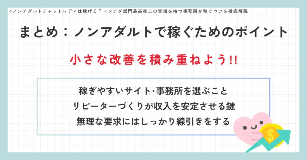 まとめ：ノンアダルトチャットレディで稼ぐためのポイント