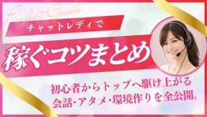 チャットレディで稼ぐコツまとめ！初心者からトップへ駆け上がる会話・アタメ・環境作りを全公開