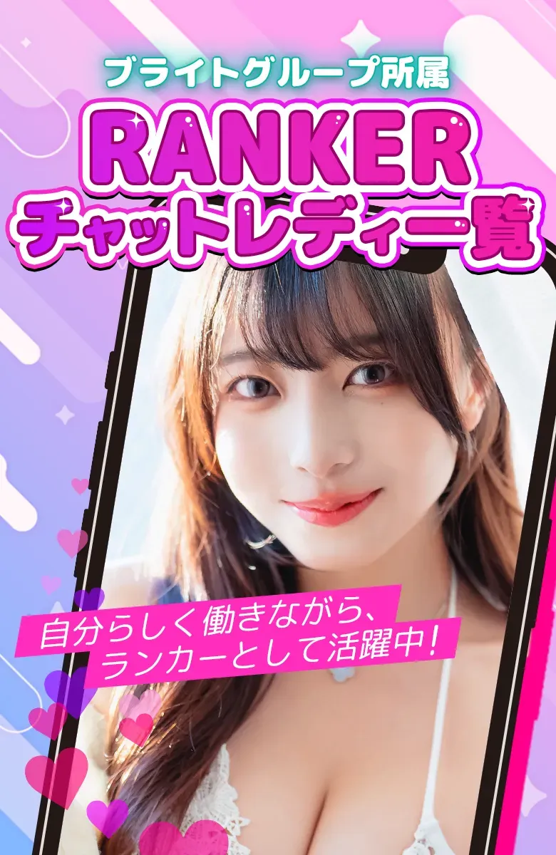 RANKERチャットレディ一覧