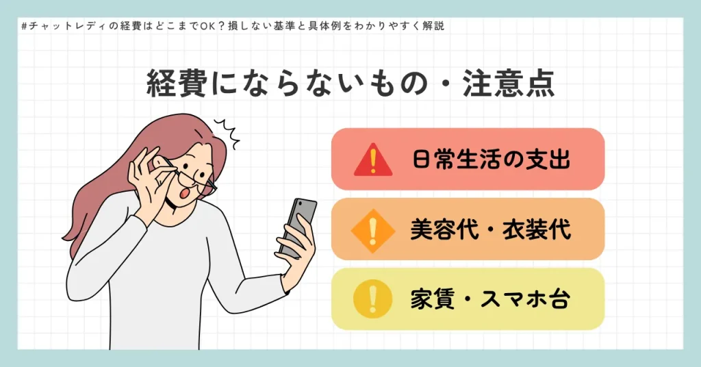 経費にならないもの・注意点