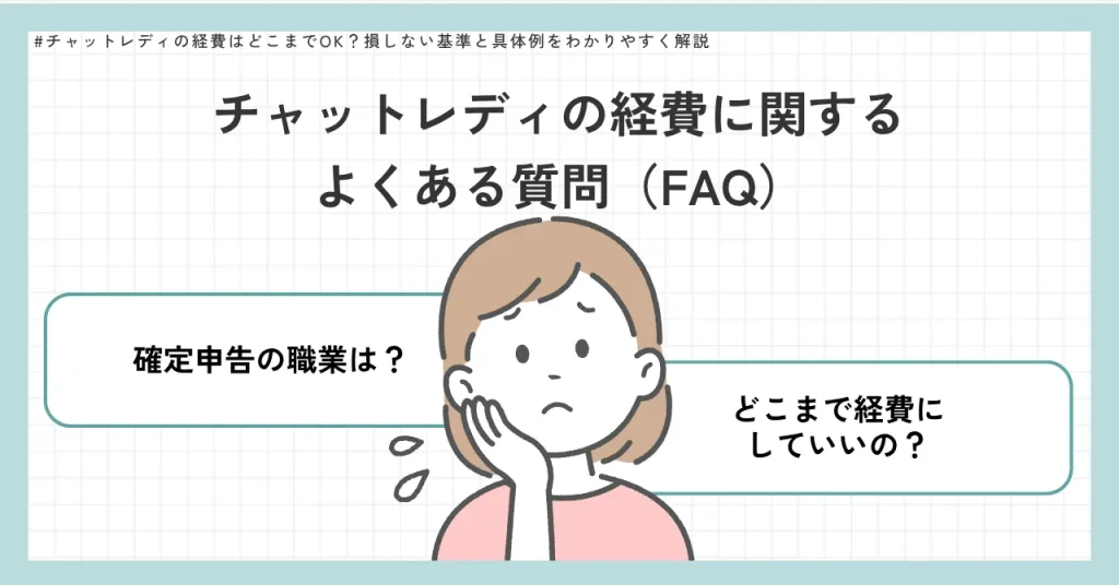 チャットレディの経費に関するよくある質問(FAQ)