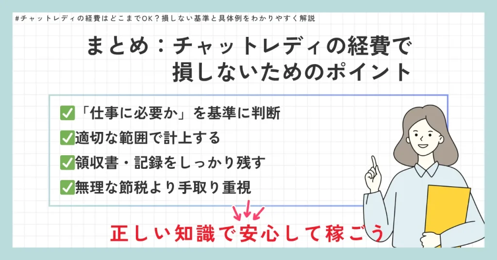 まとめ:チャットレディの経費で損しないためのポイント