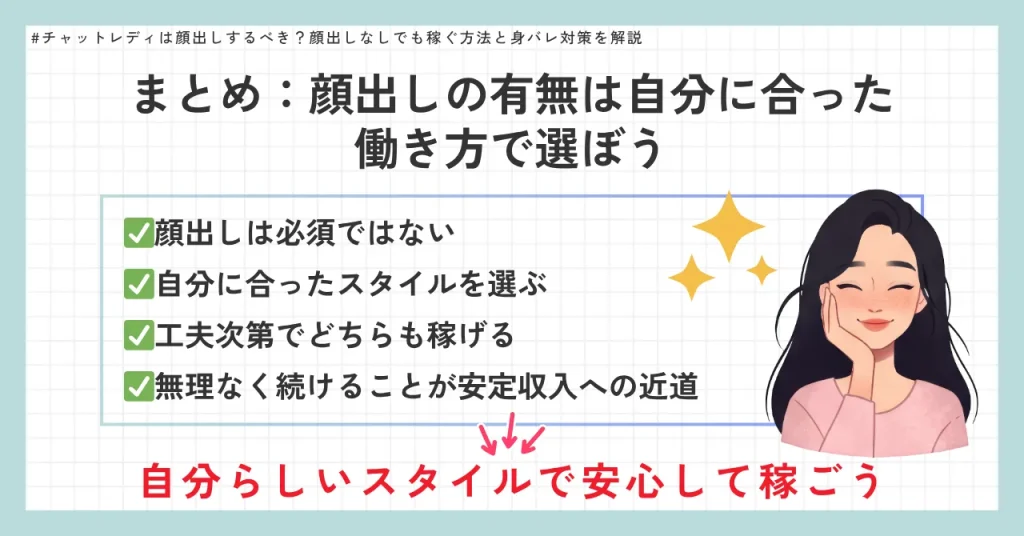 まとめ：顔出しの有無は自分に合った働き方で選ぼう