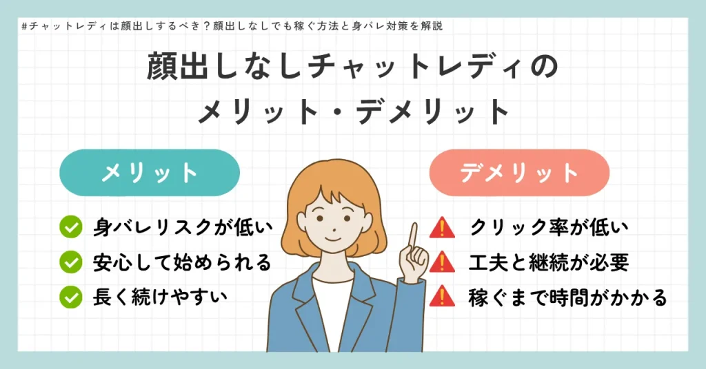 顔出しなしチャットレディのメリット・デメリット