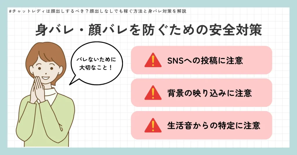 身バレ・顔バレを防ぐための安全対策