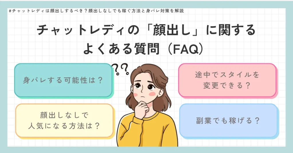 チャットレディの顔出しに関するよくある質問（FAQ）