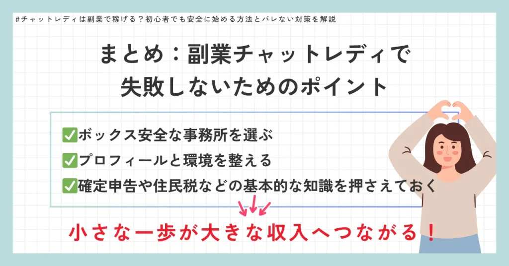 まとめ:副業チャットレディで失敗しないためのポイント