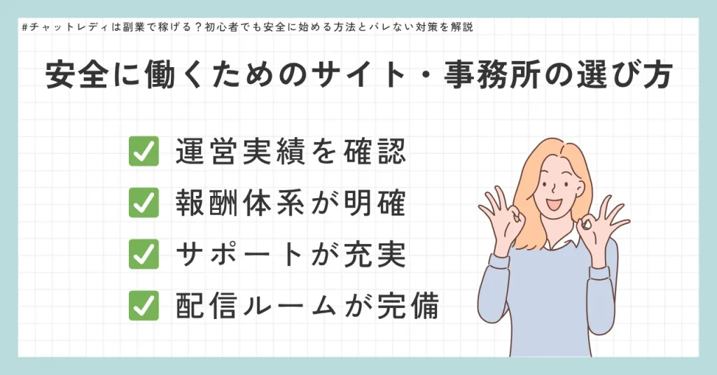 安全に働くためのサイト・事務所の選び方