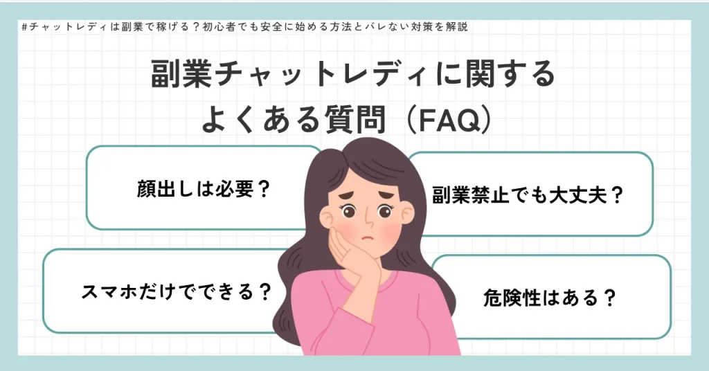副業チャットレディに関するよくある質問(FAQ)
