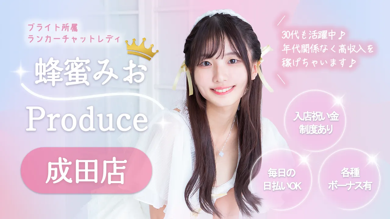 ブライト所属ランカーチャットレディ蜂蜜みおプロデュース成田店