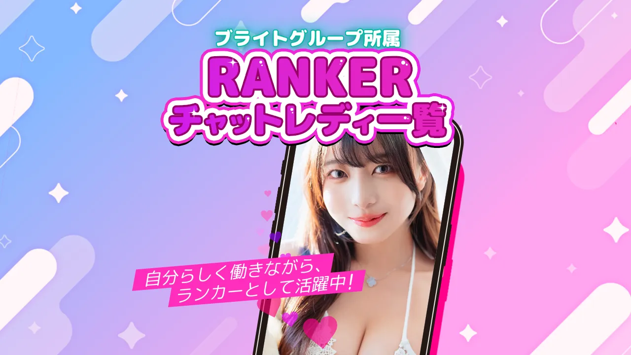 ブライトグループ所属のランカーチャットレディ