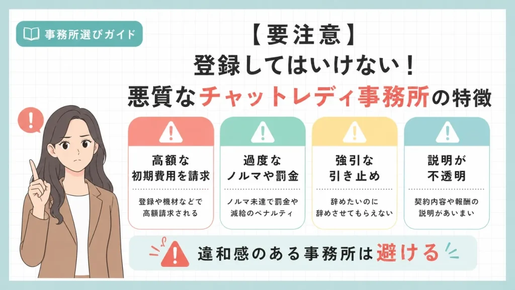 【要注意】登録してはいけない！悪質なチャットレディ事務所の特徴