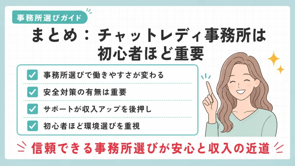 まとめ：チャットレディ事務所は初心者ほど重要