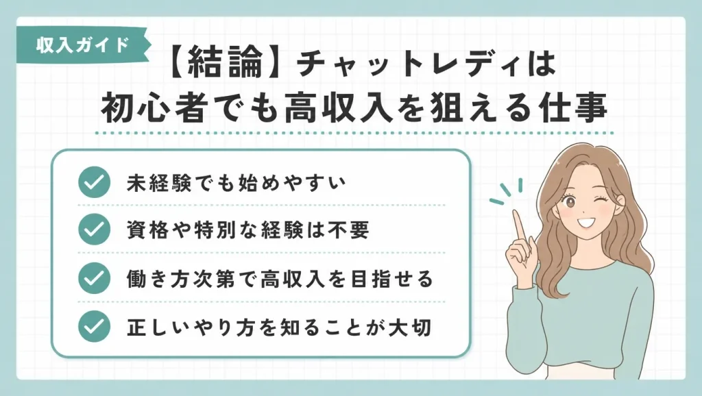 【結論】チャットレディは初心者でも高収入を狙える仕事