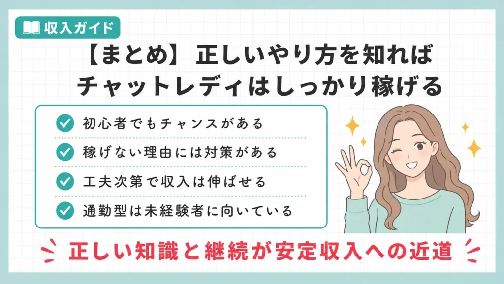 【まとめ】正しいやり方を知ればチャットレディはしっかり稼げる