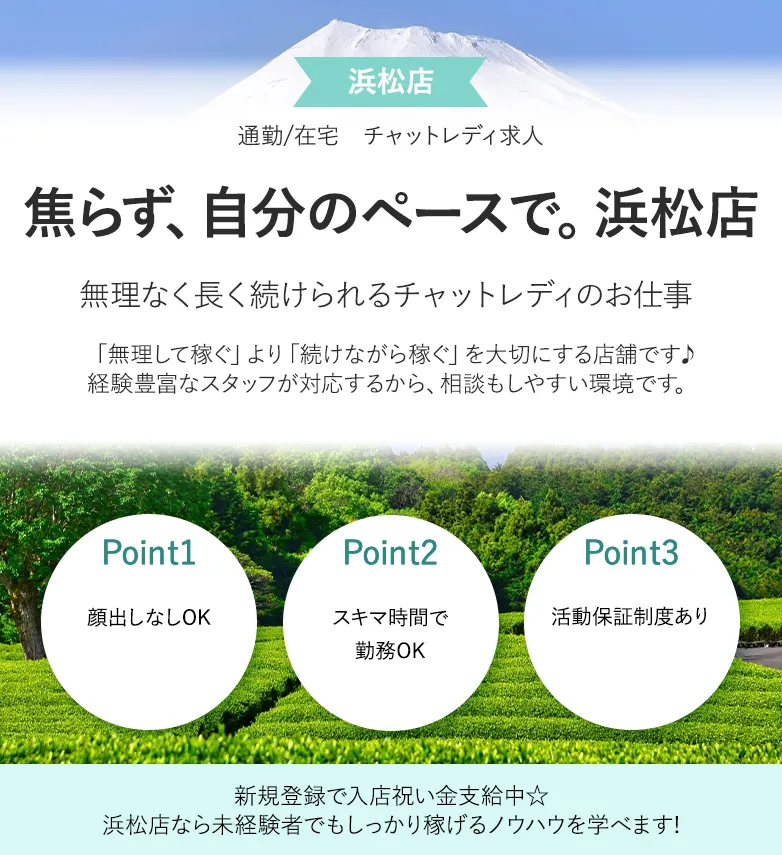 焦らず、自分のペースで。浜松店