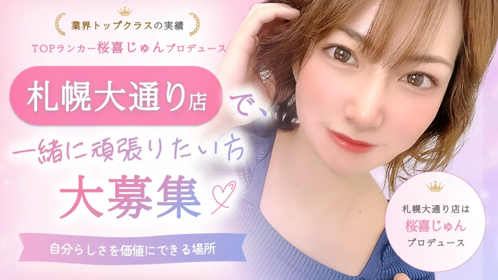TOPランカー桜喜じゅんプロデュース札幌大通り店で一緒に頑張りたい方大募集