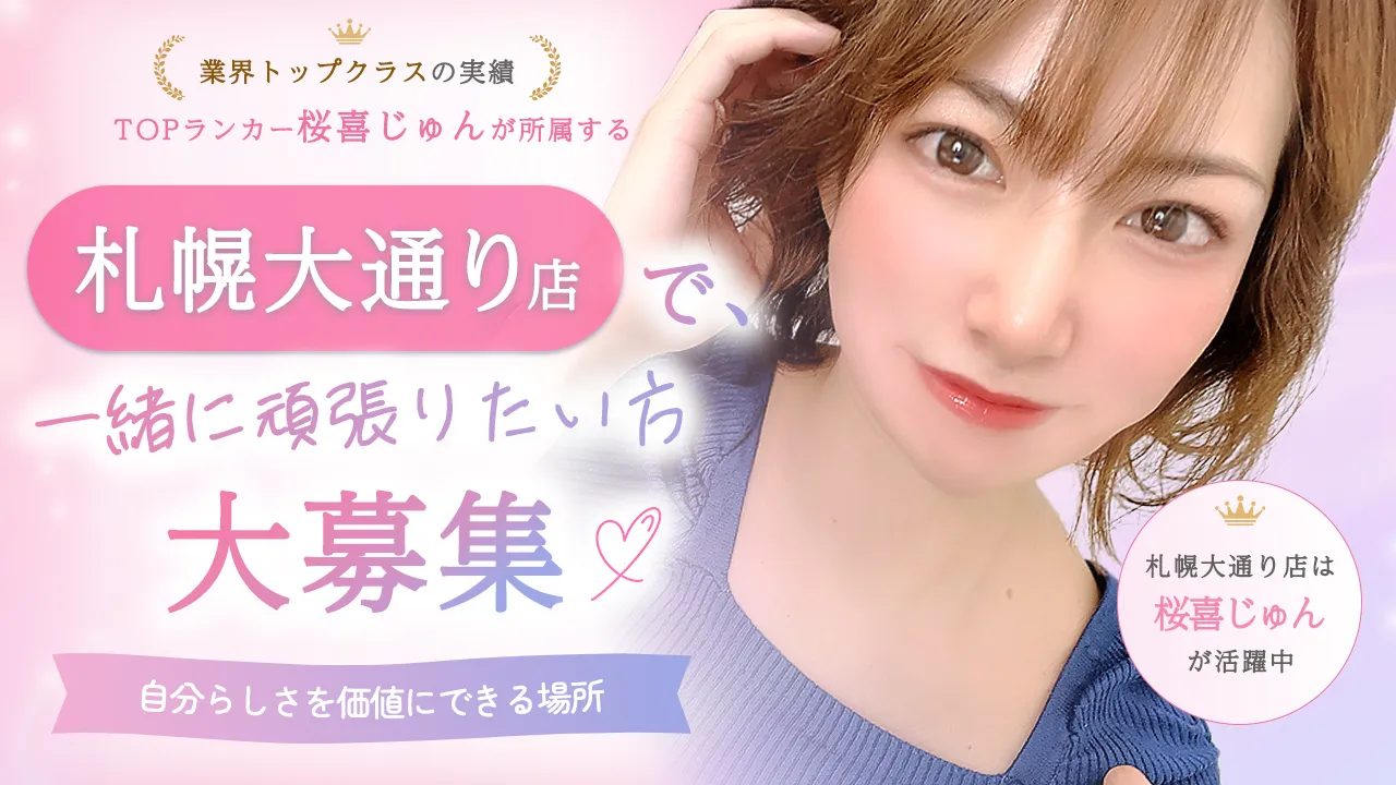 ブライト所属ランカーチャットレディ桜喜じゅんプロデュース札幌大通り店